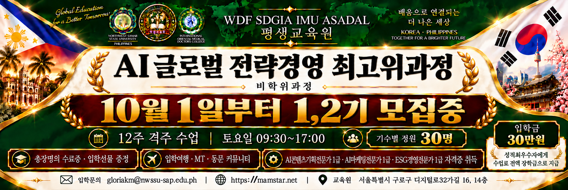 AI 글로벌 전략경영 최고위과정 모집 안내
